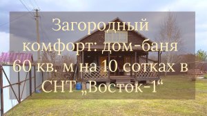 Великолепная дача, дом 60 кв.м. с баней на 10 сотках в СНТ "Восток-1"