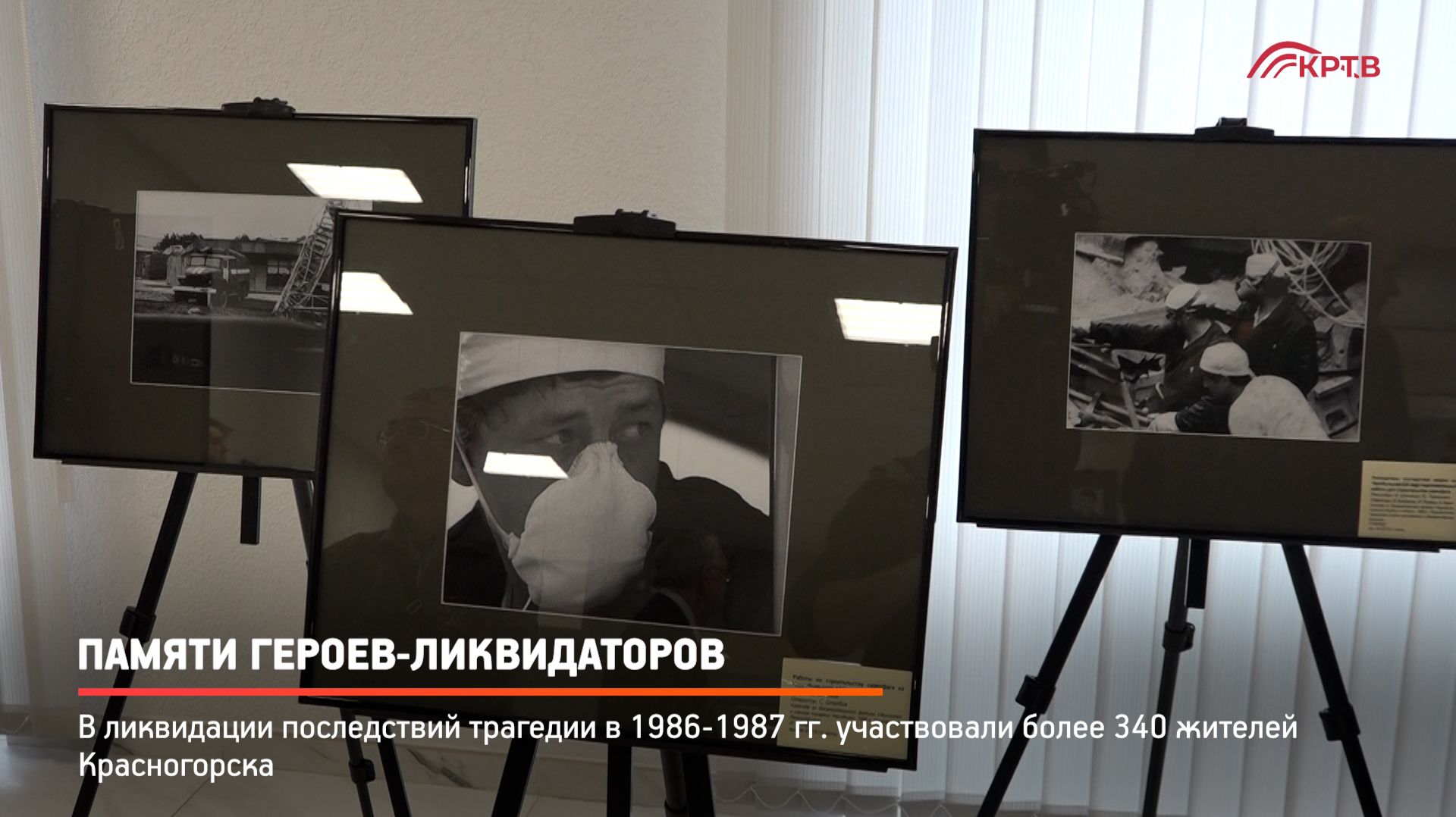 КРТВ. Памяти героев-ликвидаторов