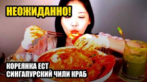 Кореянка ест сингапурский чили краб. Мукбанг.🔥 остро / очень остро
