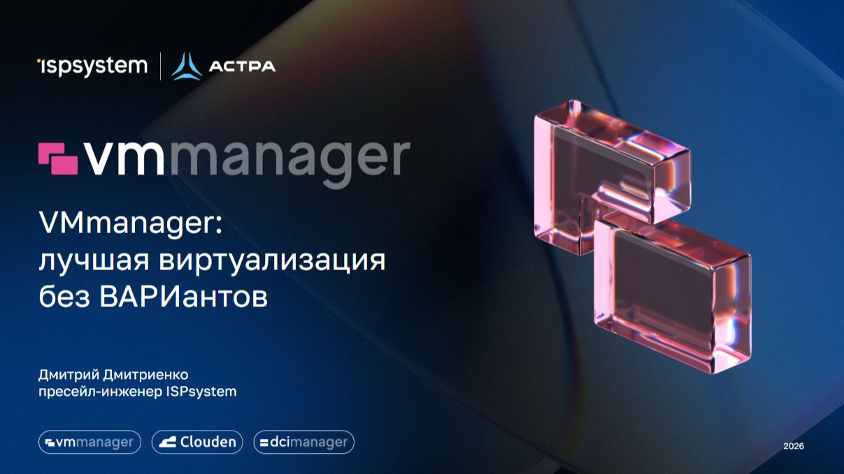 VMmanager: лучшая виртуализация без ВАРИантов