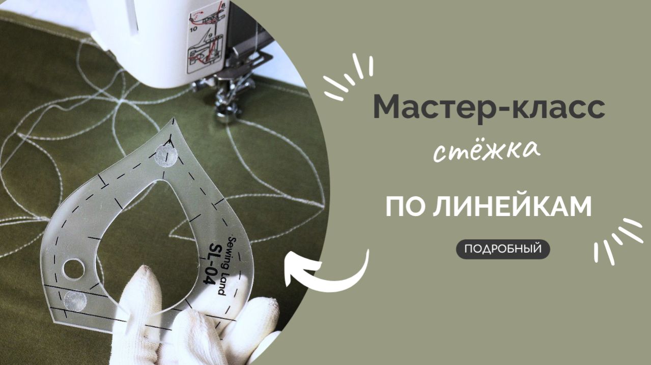 СТЁЖКА ПО ЛИНЕЙКАМ | ПОДРОБНЫЙ МК