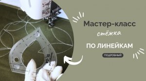 СТЁЖКА ПО ЛИНЕЙКАМ | ПОДРОБНЫЙ МК