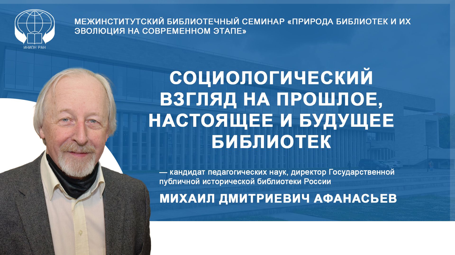 Социологический взгляд на прошлое, настоящее и будущее библиотек