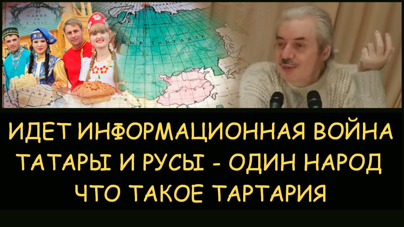 ✅ Н.Левашов. Информационная война против русов. Татары и русы - один искусственно разделенный народ