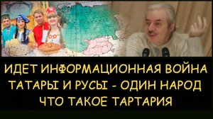 ✅ Н.Левашов. Информационная война против русов. Татары и русы - один искусственно разделенный народ