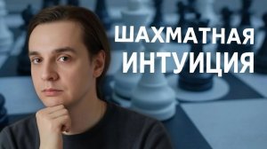 Шахматная интуиция. Часть 3. Интуиция Юдит Полгар. Черным-черно