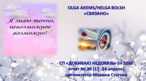 СП "Добиваю недовязы" отчёт № 10 (17 - 24 апреля)