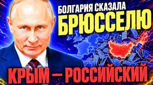 БОЛГАРИЯ ВЫБРАЛА РОССИЮ: БРЮССЕЛЬ НЕ КУПИТ БОЛГАР ЗА МИЛЛИАРДЫ!