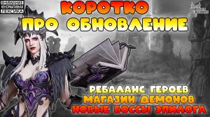 🔴 Коротко про обновление || Watcher of Realms || 18+