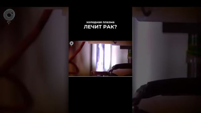 Холодная плазма убивает раковые клетки? Новости о ХОЛОДНОЙ ПЛАЗМЕ / Обучение холодной плазме