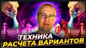 КАК СЧИТАТЬ ВАРИАНТЫ В ШАХМАТАХ? ЧАСТЬ ПЕРВАЯ - РАСЧЕТ И ТАКТИКА