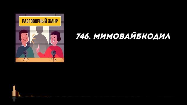 746. Мимовайбкодил