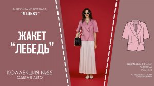 Жакет «ЛЕБЕДЬ». Журнал «Я шью» №55