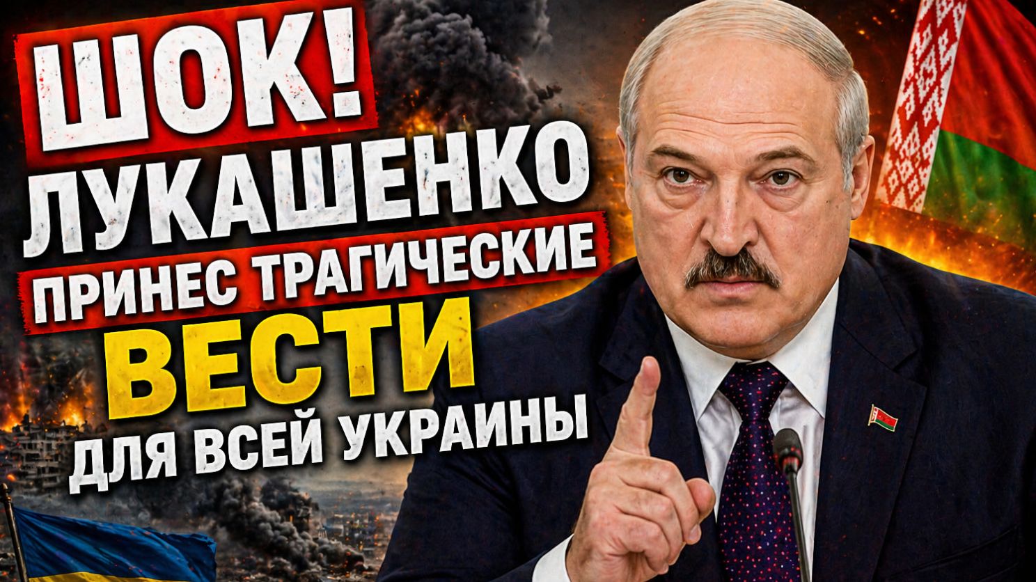 ШОК в Киеве! Лукашенко Принес Трагические Вести для Всей Украины