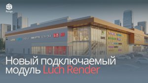Подключаемый модуль  Luch Render в Renga