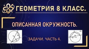 Геометрия 8 класс. Описанная окружность. Задачи. Часть 4.