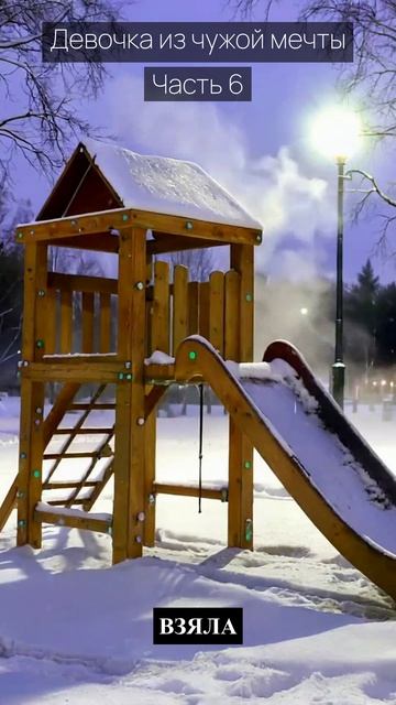 Девочка из чужой мечты / Часть 6 / Грустные рассказы / Истории из жизни / Аудиокниги слушать онлайн