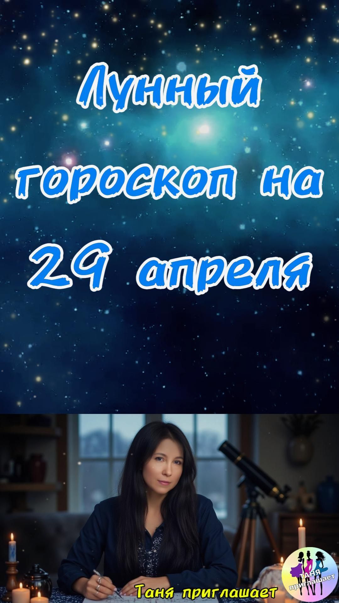 Гороскоп на 29.04.2026. Гороскоп на сегодня