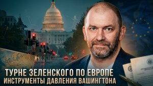 Александр Казаков | Турне Зеленского по Европе. Инструменты давления Вашингтона