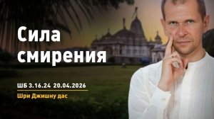 ШБ 3.16.24 Сила смирения (20.04.2026)
