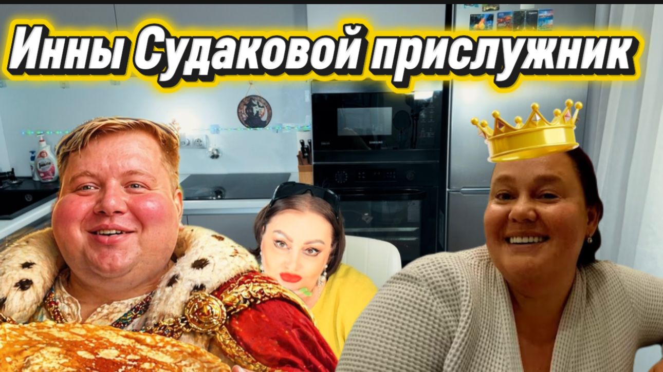 Обзор\ Артимидия Латентных-Сидоркович, Инны Судаковой прислужник, мамкин подоконник приносит бабло)