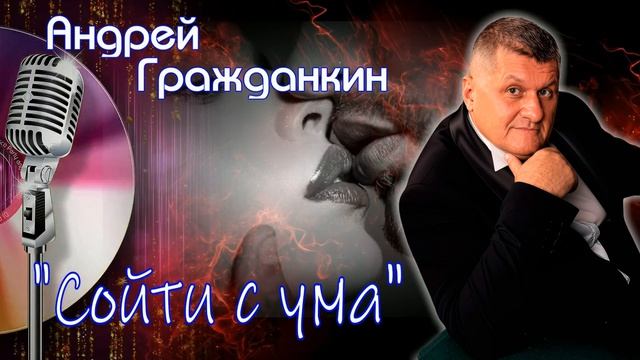 Андрей Гражданкин — «Сойти с ума»