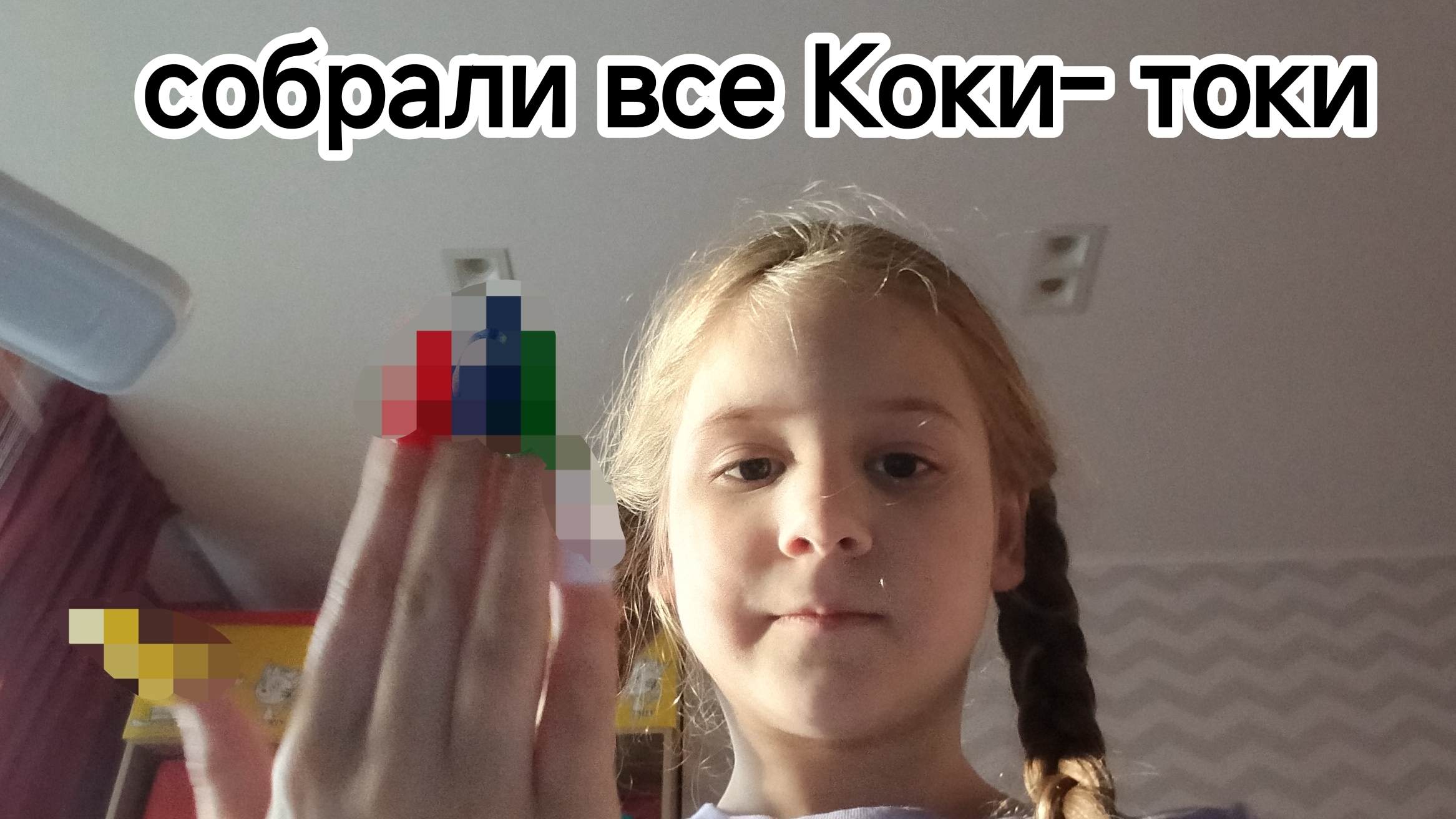 собрали все Коки - токи открыли целых пять пакетиков 😊