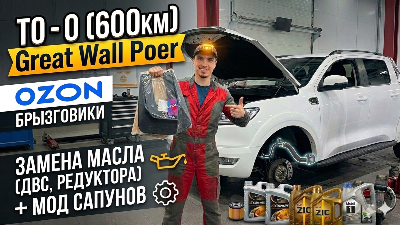 Сливаем заводскую жижу! ТО-0 Great Wall Poer  переделка сапунов и брызговики с озон