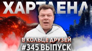 345-й выпуск "В кольце друзей"