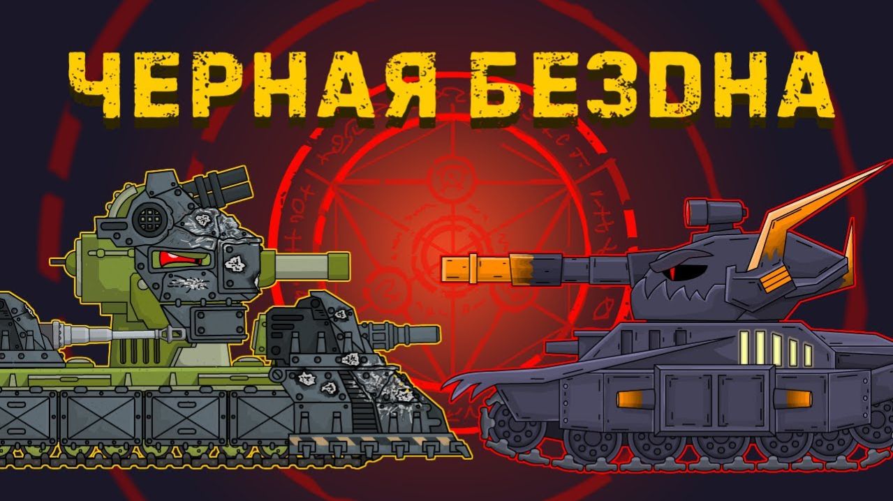 Черная бездна - Мультики про танки