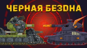 Черная бездна - Мультики про танки