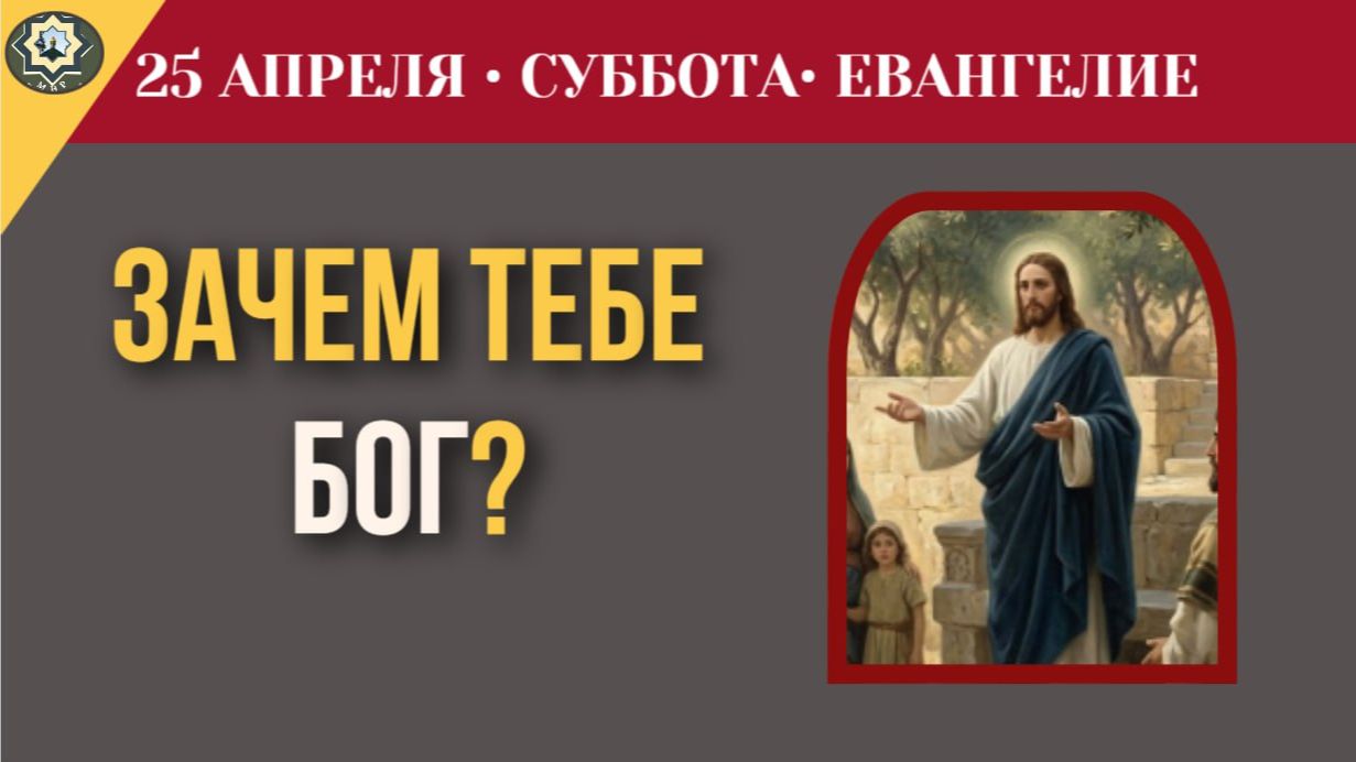 Хождение по воде и пища нетленная 25апреля (ЕВАНГЕЛИЕ ТОЛКОВАНИЕ)