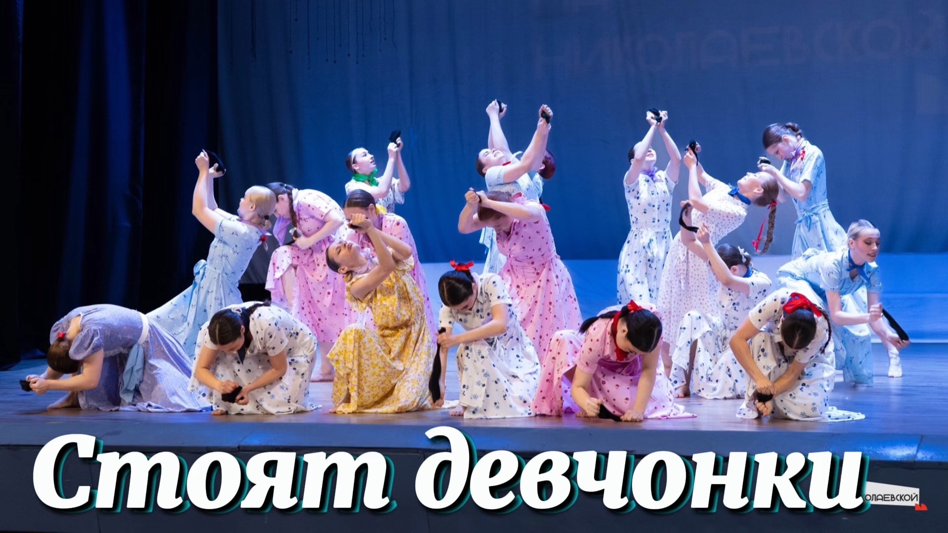 Театра танца Сармат группа 3ХТ-3. Стоят девчонки Студ весна на Николаевской