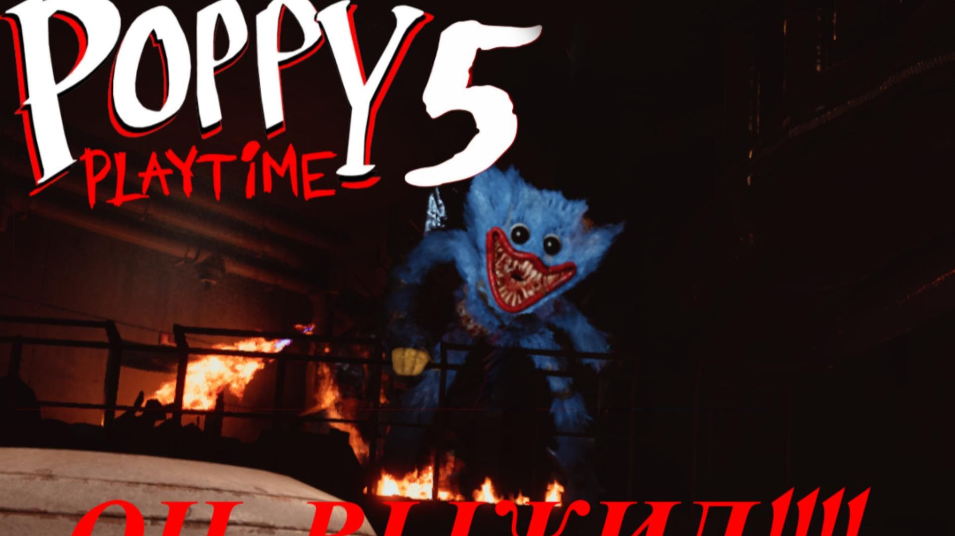 Я ВСТРЕТИЛСЯ С ХАГГИ!!!POPPY PLAYTIME 5