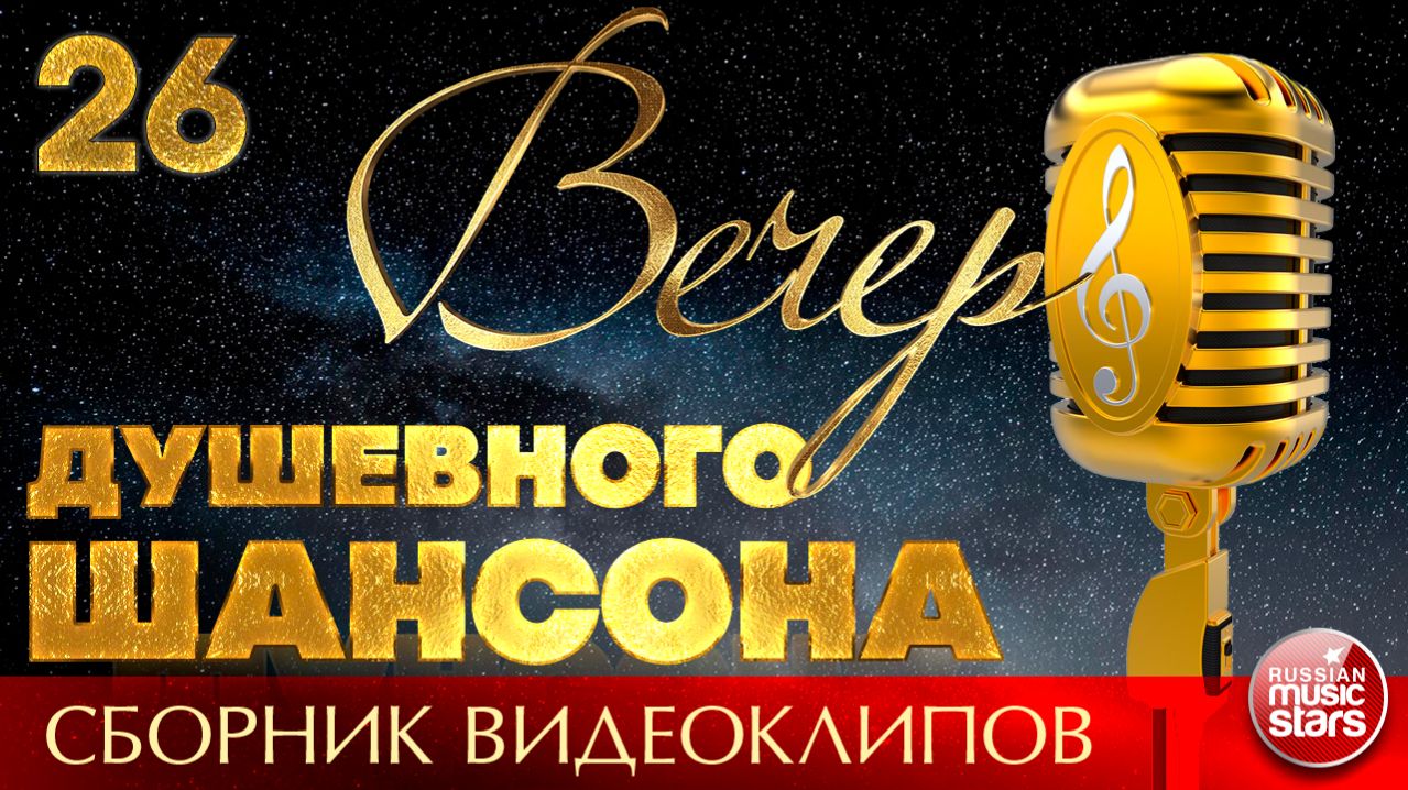 ВЕЧЕР ДУШЕВНОГО ШАНСОНА ✩ НОВЫЕ И ЛУЧШИЕ КЛИПЫ ✩ 26 ✩ 2026