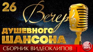 ВЕЧЕР ДУШЕВНОГО ШАНСОНА ✩ НОВЫЕ И ЛУЧШИЕ КЛИПЫ ✩ 26 ✩ 2026