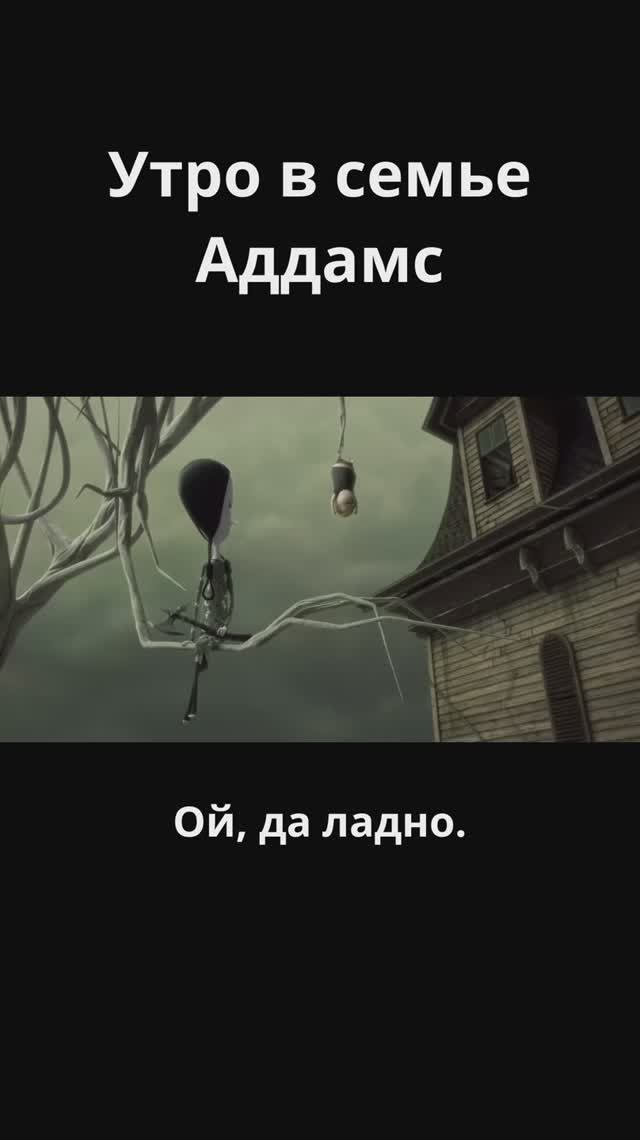 Обычное утро в семейка Аддамс / Семейка Аддамс (2019)
