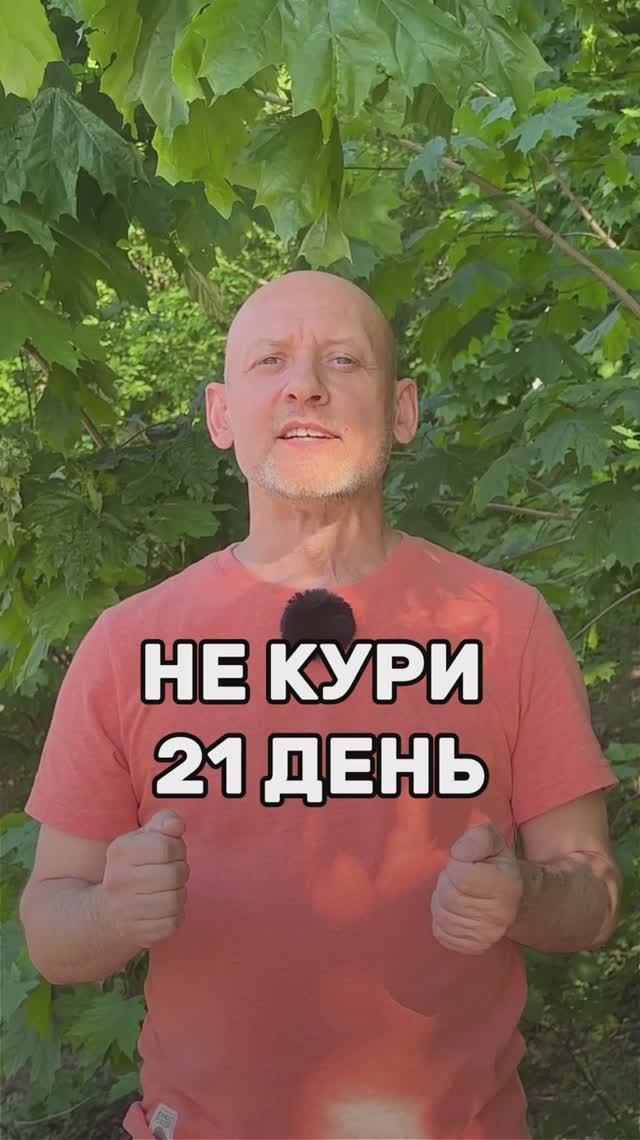 Не кури 21 день