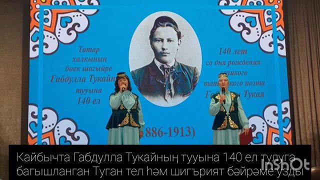 Кайбычта Габдулла Тукайның тууына 140 ел тулуга багышланган Туган тел һәм шигърият бәйрәме узды