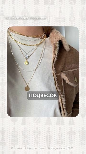 Можно ли смешивать СЕРЕБРО И ЗОЛОТО?  #мода #стиль #одежда