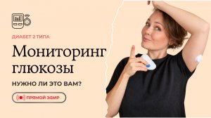 Что такое непрерывный мониторинг глюкозы крови (НМГ) // Диабет обзор