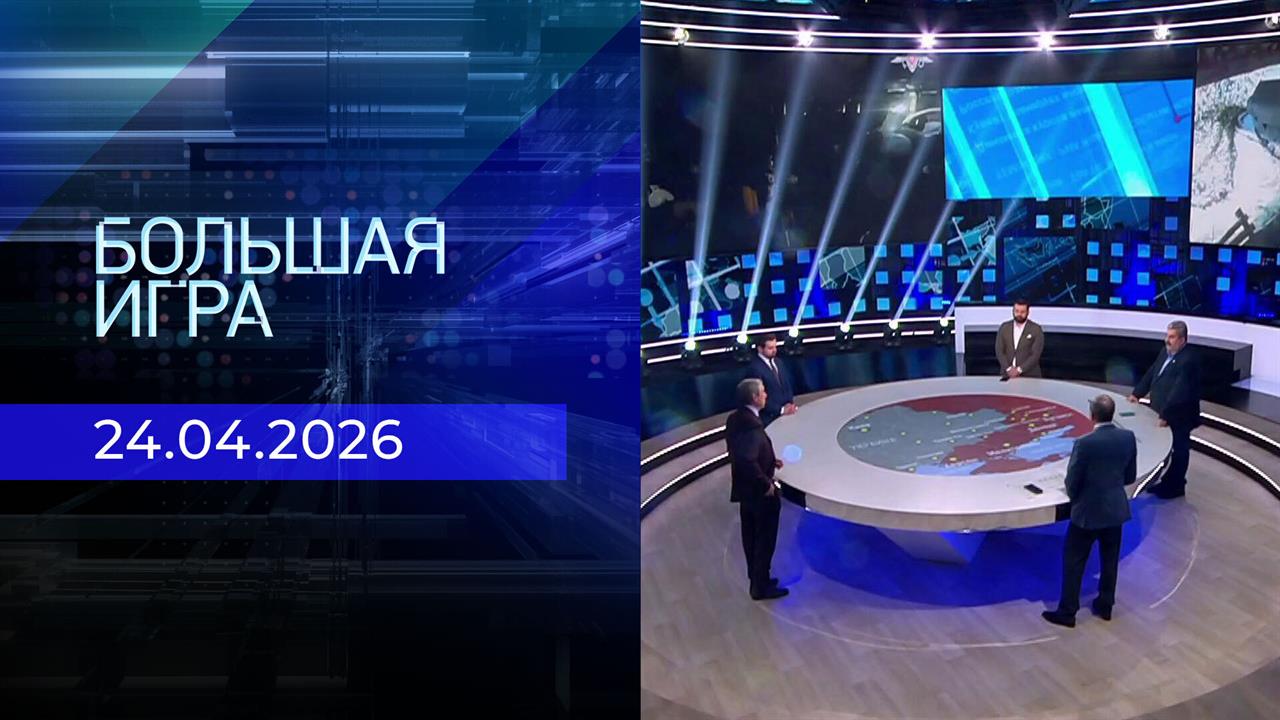 Большая игра. Часть 2. Выпуск от 24.04.2026