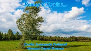 Ветер и Берёза...(Слова Александра Рыбакова)