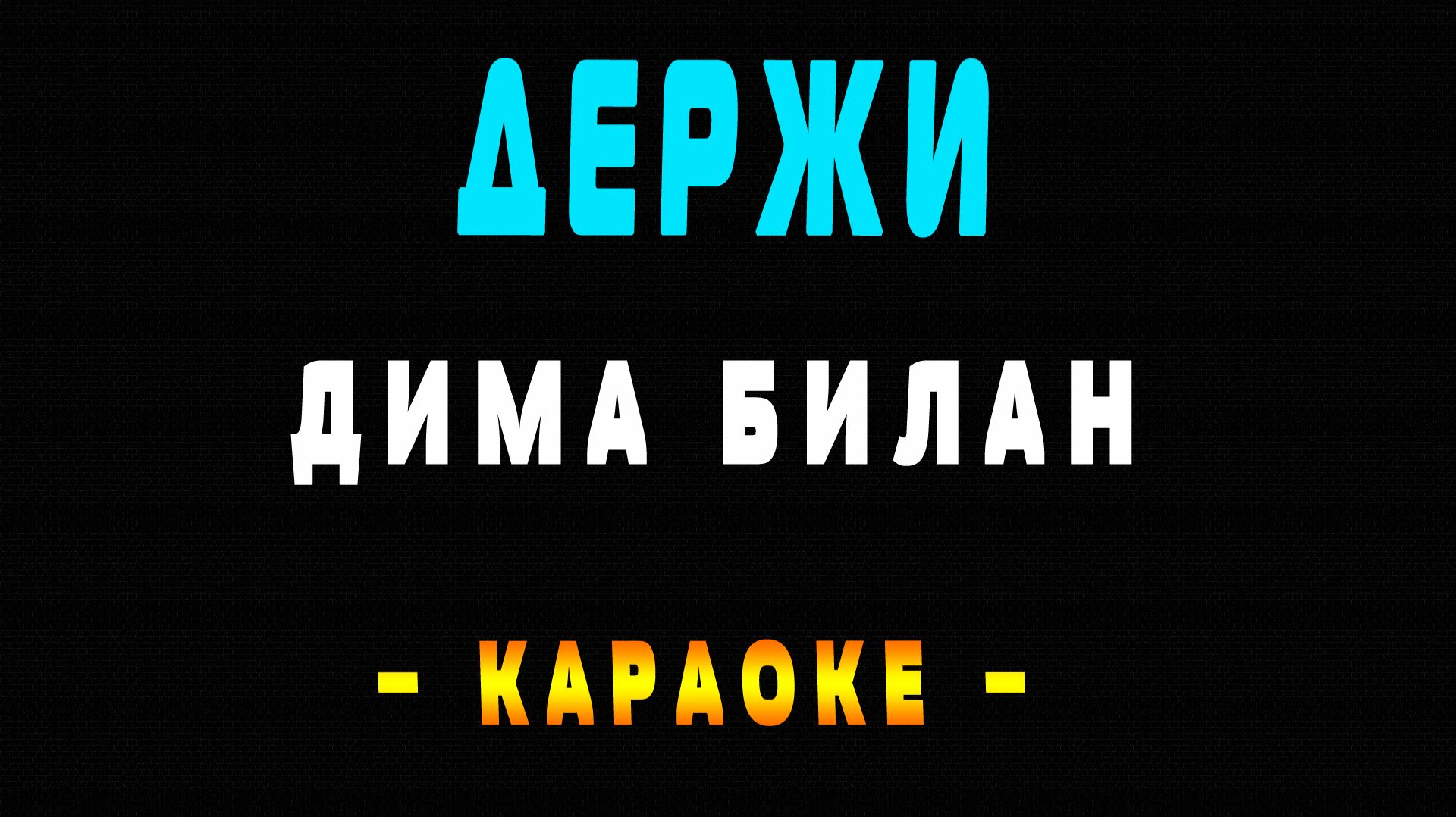 Караоке Дима Билан - Держи