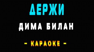 Караоке Дима Билан - Держи