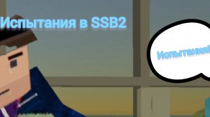 Испытания в SSB2
