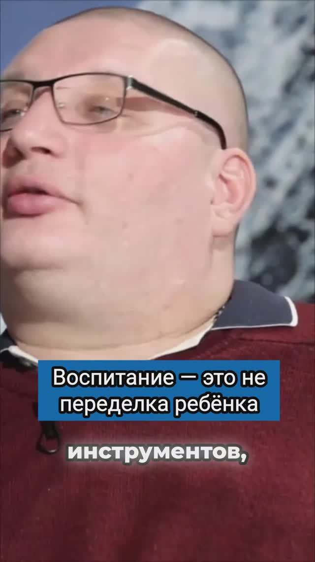 Воспитание — это не переделка ребёнка