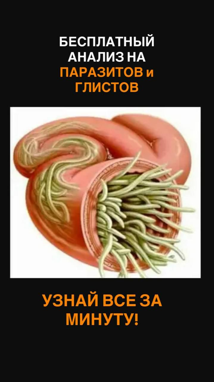 Бесплатный анализ на ПАРАЗИТОВ!