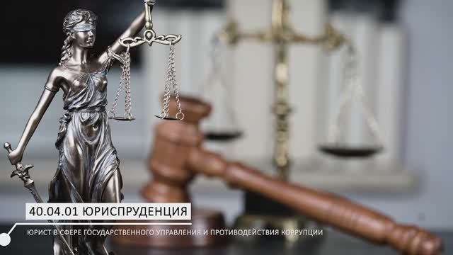 40.04.01 Юриспруденция. Юрист в сфере государственного управления и противодействия коррупции
