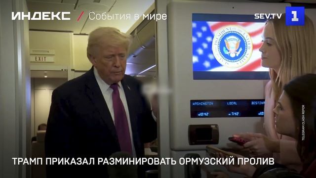 Трамп приказал разминировать Ормузскии пролив